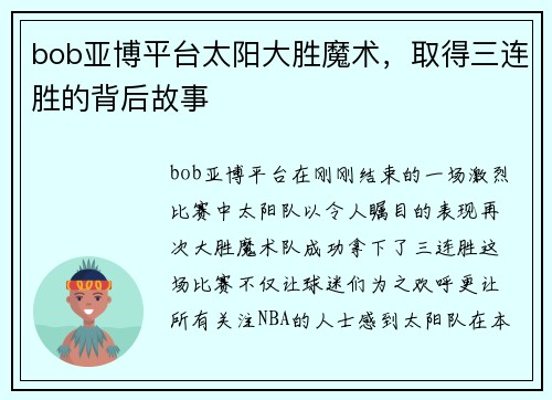 bob亚博平台太阳大胜魔术，取得三连胜的背后故事
