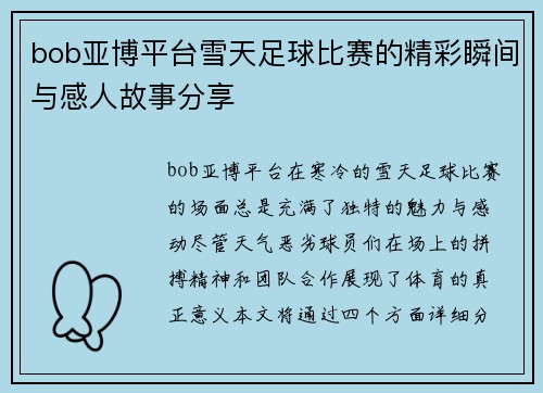 bob亚博平台雪天足球比赛的精彩瞬间与感人故事分享