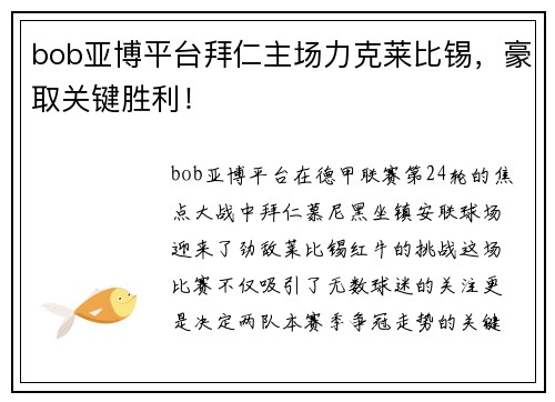 bob亚博平台拜仁主场力克莱比锡，豪取关键胜利！