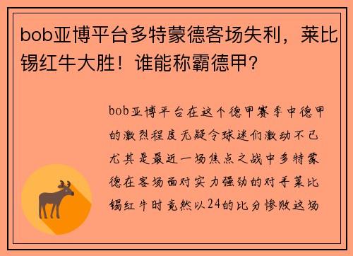 bob亚博平台多特蒙德客场失利，莱比锡红牛大胜！谁能称霸德甲？