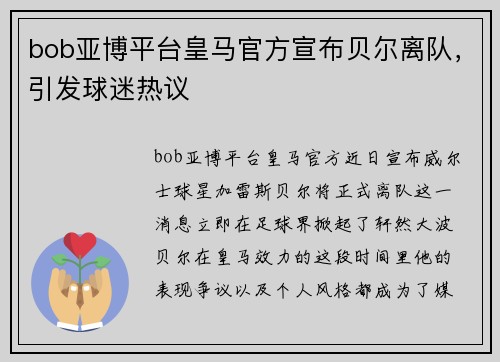 bob亚博平台皇马官方宣布贝尔离队，引发球迷热议