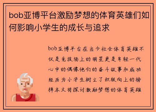 bob亚博平台激励梦想的体育英雄们如何影响小学生的成长与追求
