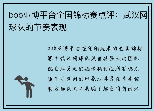 bob亚博平台全国锦标赛点评：武汉网球队的节奏表现