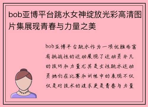 bob亚博平台跳水女神绽放光彩高清图片集展现青春与力量之美