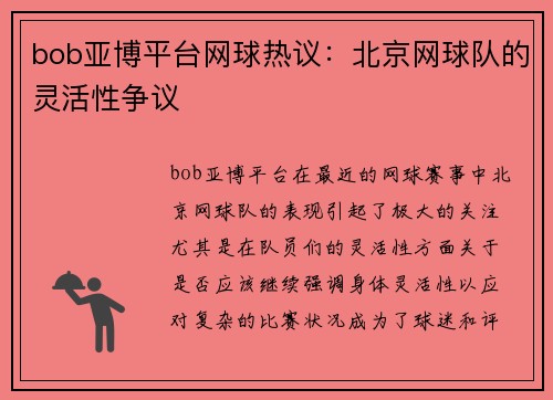 bob亚博平台网球热议：北京网球队的灵活性争议