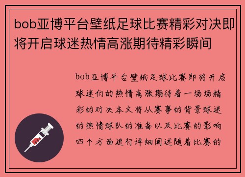 bob亚博平台壁纸足球比赛精彩对决即将开启球迷热情高涨期待精彩瞬间