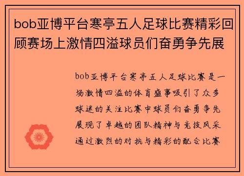 bob亚博平台寒亭五人足球比赛精彩回顾赛场上激情四溢球员们奋勇争先展现团队精神与竞技风采