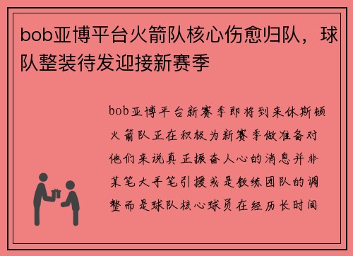 bob亚博平台火箭队核心伤愈归队，球队整装待发迎接新赛季