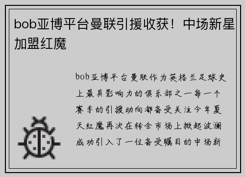 bob亚博平台曼联引援收获！中场新星加盟红魔