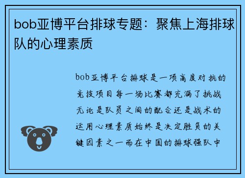 bob亚博平台排球专题：聚焦上海排球队的心理素质