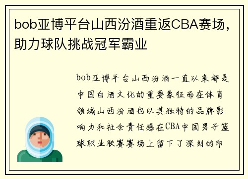 bob亚博平台山西汾酒重返CBA赛场，助力球队挑战冠军霸业