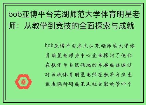 bob亚博平台芜湖师范大学体育明星老师：从教学到竞技的全面探索与成就
