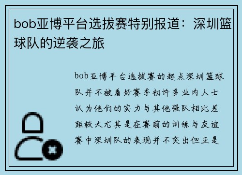 bob亚博平台选拔赛特别报道：深圳篮球队的逆袭之旅