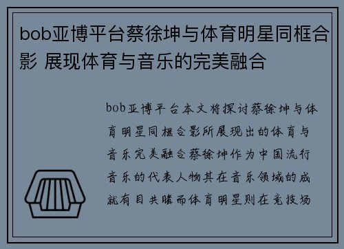 bob亚博平台蔡徐坤与体育明星同框合影 展现体育与音乐的完美融合