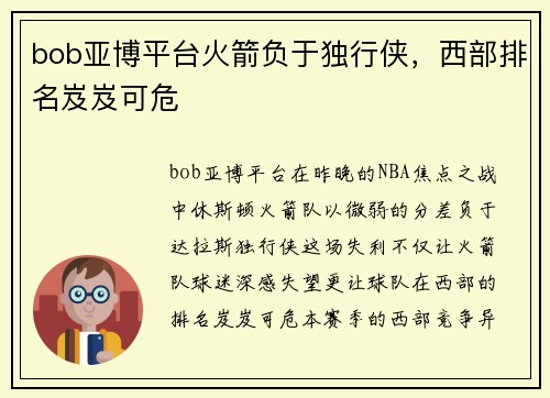 bob亚博平台火箭负于独行侠，西部排名岌岌可危