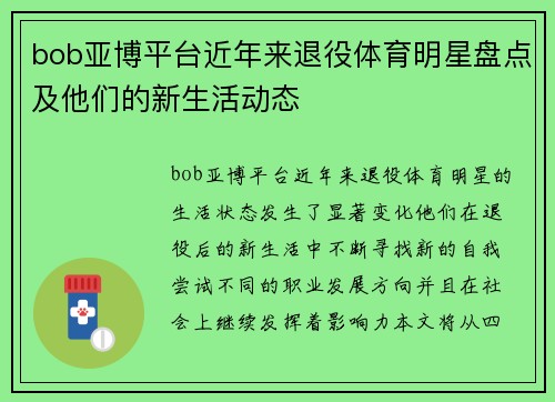 bob亚博平台近年来退役体育明星盘点及他们的新生活动态