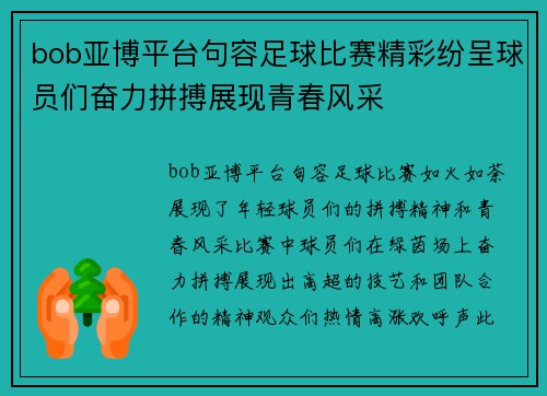 bob亚博平台句容足球比赛精彩纷呈球员们奋力拼搏展现青春风采