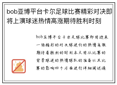 bob亚博平台卡尔足球比赛精彩对决即将上演球迷热情高涨期待胜利时刻