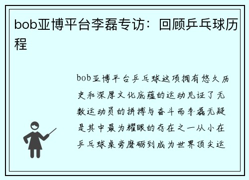 bob亚博平台李磊专访：回顾乒乓球历程