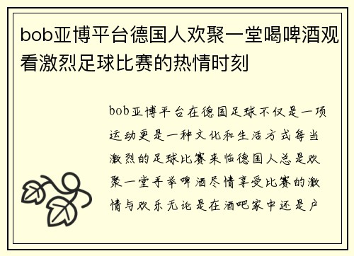 bob亚博平台德国人欢聚一堂喝啤酒观看激烈足球比赛的热情时刻