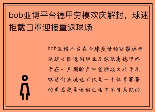 bob亚博平台德甲劳模欢庆解封，球迷拒戴口罩迎接重返球场