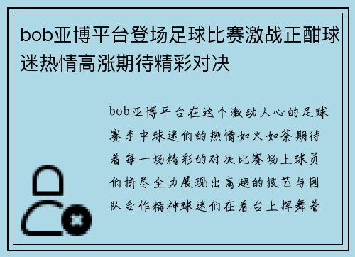 bob亚博平台登场足球比赛激战正酣球迷热情高涨期待精彩对决
