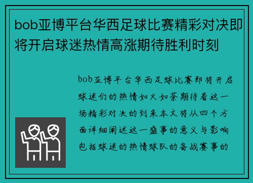 bob亚博平台华西足球比赛精彩对决即将开启球迷热情高涨期待胜利时刻