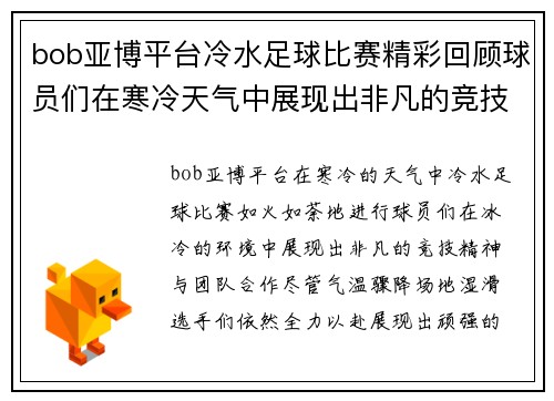 bob亚博平台冷水足球比赛精彩回顾球员们在寒冷天气中展现出非凡的竞技精神与团队合作