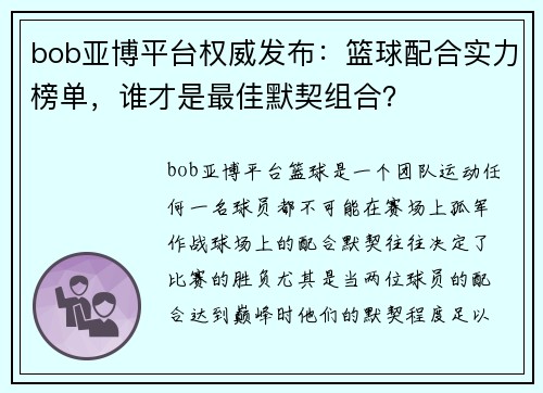 bob亚博平台权威发布：篮球配合实力榜单，谁才是最佳默契组合？