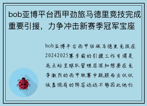 bob亚博平台西甲劲旅马德里竞技完成重要引援，力争冲击新赛季冠军宝座