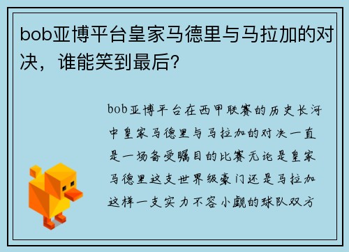 bob亚博平台皇家马德里与马拉加的对决，谁能笑到最后？