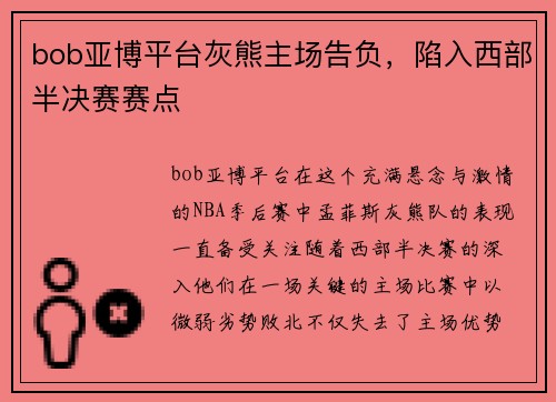 bob亚博平台灰熊主场告负，陷入西部半决赛赛点
