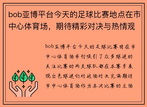 bob亚博平台今天的足球比赛地点在市中心体育场，期待精彩对决与热情观众的共同见证