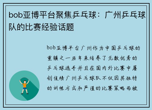 bob亚博平台聚焦乒乓球：广州乒乓球队的比赛经验话题