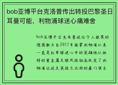 bob亚博平台克洛普传出转投巴黎圣日耳曼可能，利物浦球迷心痛难舍