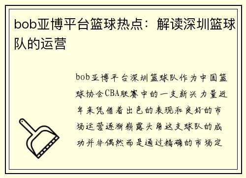 bob亚博平台篮球热点：解读深圳篮球队的运营