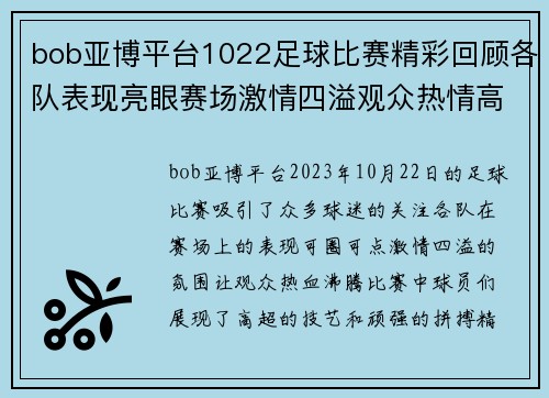 bob亚博平台1022足球比赛精彩回顾各队表现亮眼赛场激情四溢观众热情高涨