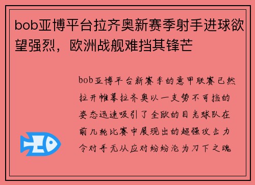 bob亚博平台拉齐奥新赛季射手进球欲望强烈，欧洲战舰难挡其锋芒