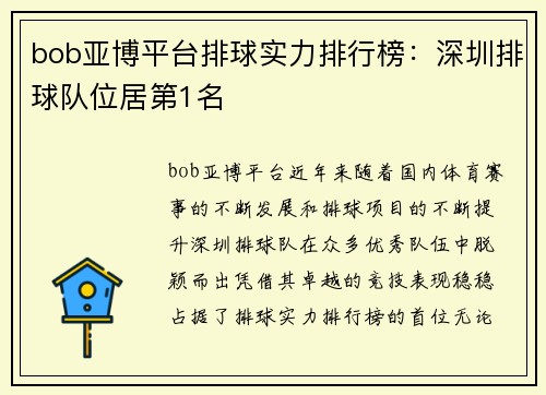 bob亚博平台排球实力排行榜：深圳排球队位居第1名