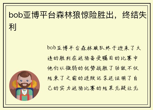 bob亚博平台森林狼惊险胜出，终结失利