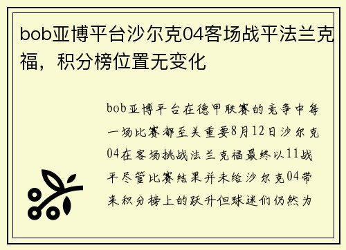 bob亚博平台沙尔克04客场战平法兰克福，积分榜位置无变化