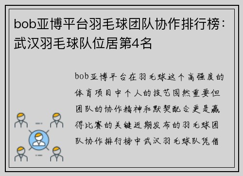 bob亚博平台羽毛球团队协作排行榜：武汉羽毛球队位居第4名
