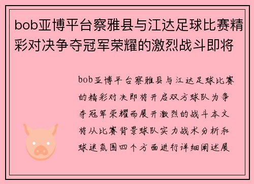 bob亚博平台察雅县与江达足球比赛精彩对决争夺冠军荣耀的激烈战斗即将开启