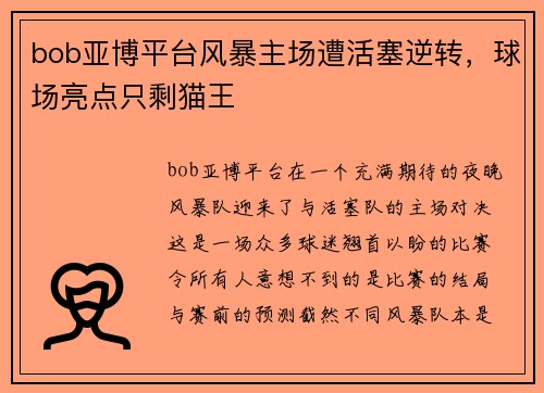 bob亚博平台风暴主场遭活塞逆转，球场亮点只剩猫王