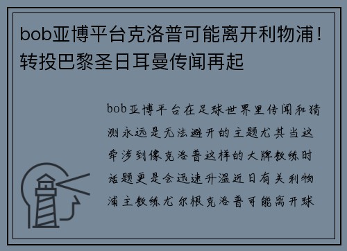 bob亚博平台克洛普可能离开利物浦！转投巴黎圣日耳曼传闻再起