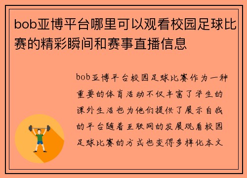 bob亚博平台哪里可以观看校园足球比赛的精彩瞬间和赛事直播信息
