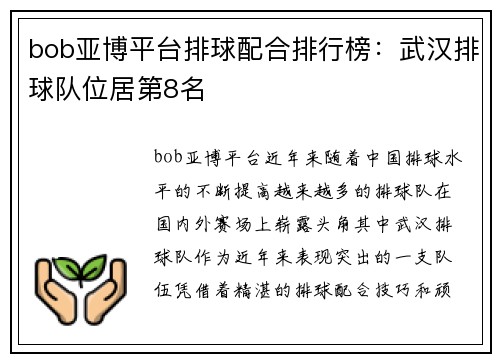 bob亚博平台排球配合排行榜：武汉排球队位居第8名