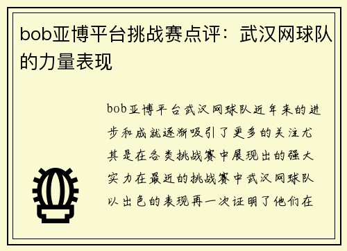 bob亚博平台挑战赛点评：武汉网球队的力量表现