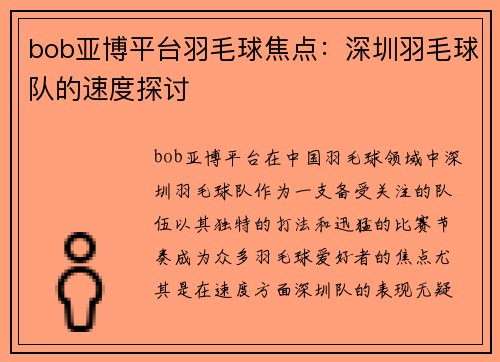 bob亚博平台羽毛球焦点：深圳羽毛球队的速度探讨