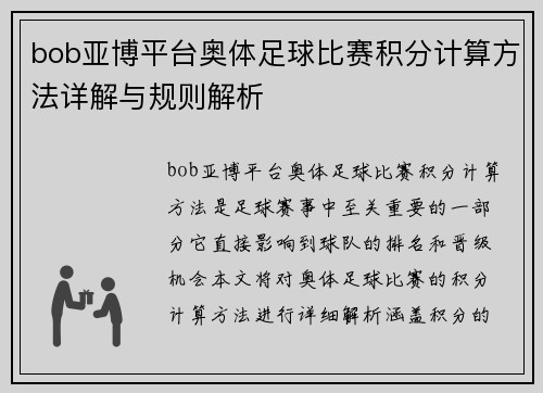 bob亚博平台奥体足球比赛积分计算方法详解与规则解析